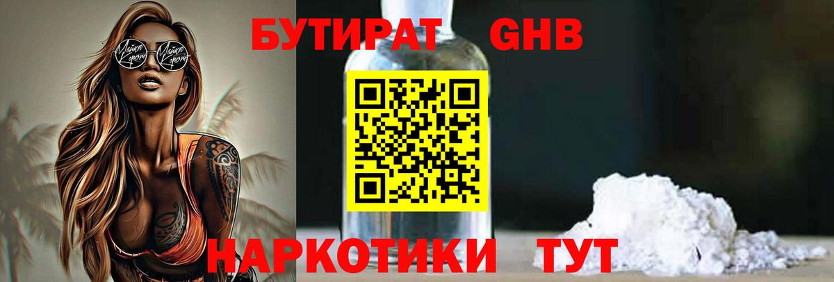 Бутират 1.4BDO Сочи